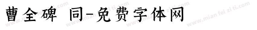 曹全碑 同字体转换